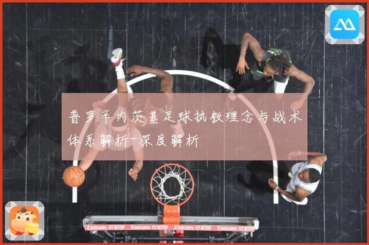 普罗辛内茨基足球执教理念与战术体系解析-深度解析