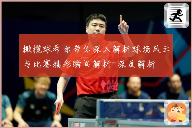 橄榄球希尔带你深入解析球场风云与比赛精彩瞬间解析-深度解析
