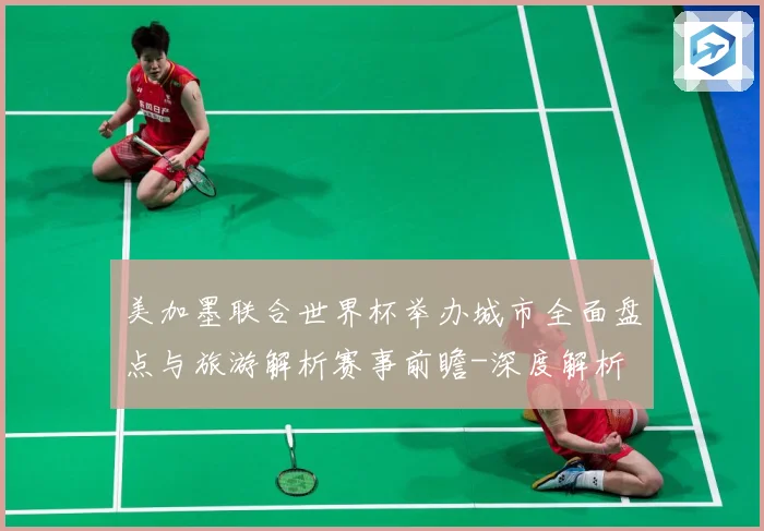 美加墨联合世界杯举办城市全面盘点与旅游解析赛事前瞻-深度解析