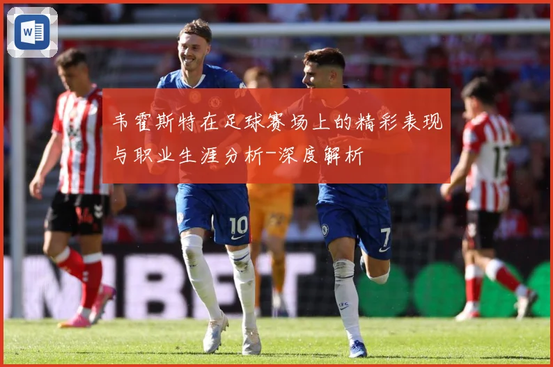 韦霍斯特在足球赛场上的精彩表现与职业生涯分析-深度解析