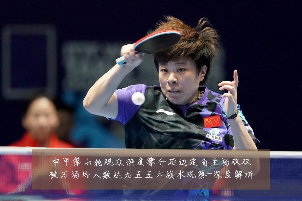 中甲第七轮观众热度攀升延边定南主场双双破万场均人数达九五五六战术观察-深度解析