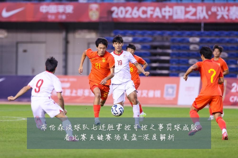布伦森谈球队七连胜掌控可控之事罚球成胶着比赛关键赛场复盘-深度解析