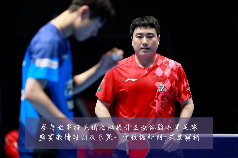 参与世界杯竞猜活动提升互动体验共享足球盛宴激情时刻欢乐聚一堂数据研判-深度解析