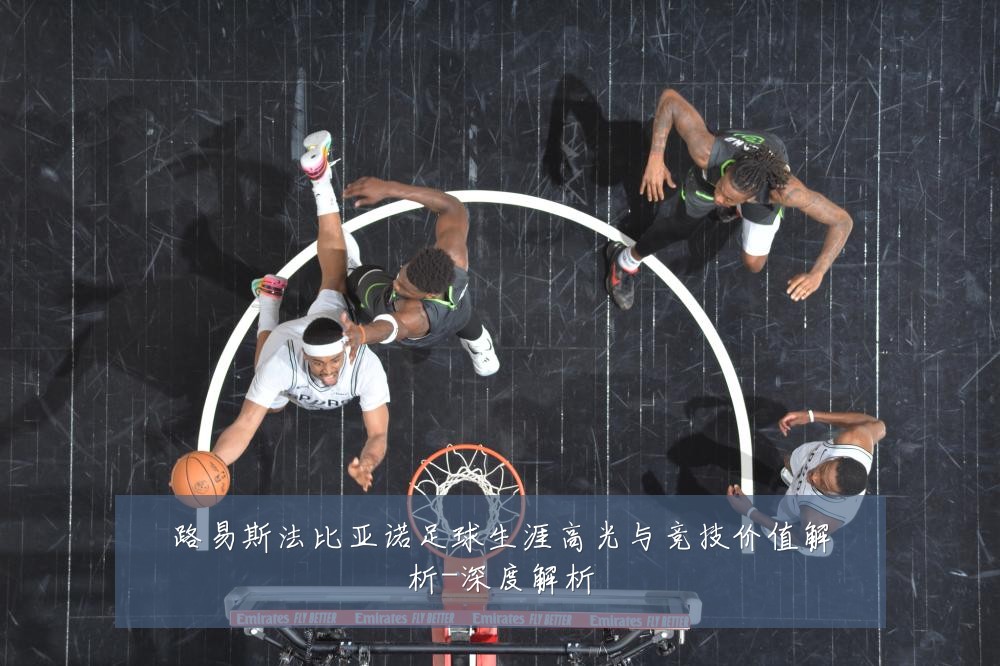 路易斯法比亚诺足球生涯高光与竞技价值解析-深度解析