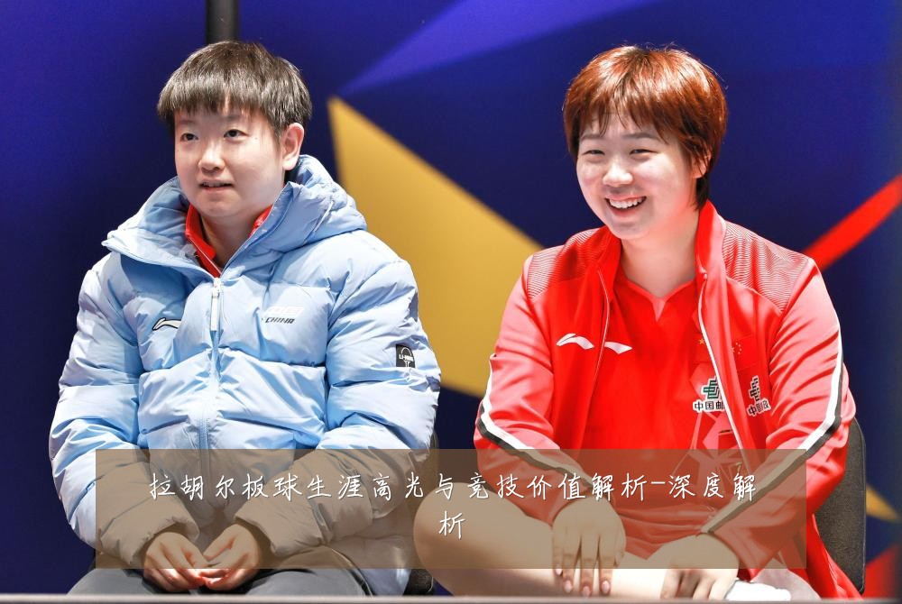 拉胡尔板球生涯高光与竞技价值解析-深度解析