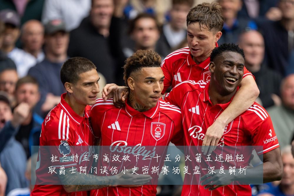 杜兰特三节高效砍下二十五分火箭五连胜轻取爵士阿门误伤小史密斯赛场复盘-深度解析