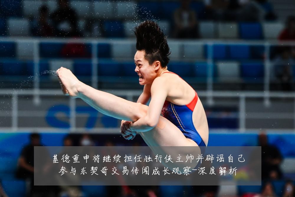 基德重申将继续担任独行侠主帅并辟谣自己参与东契奇交易传闻成长观察-深度解析
