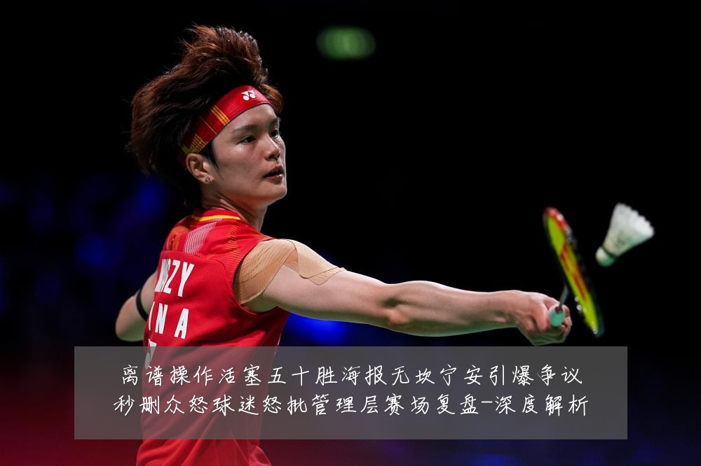 离谱操作活塞五十胜海报无坎宁安引爆争议秒删众怒球迷怒批管理层赛场复盘-深度解析
