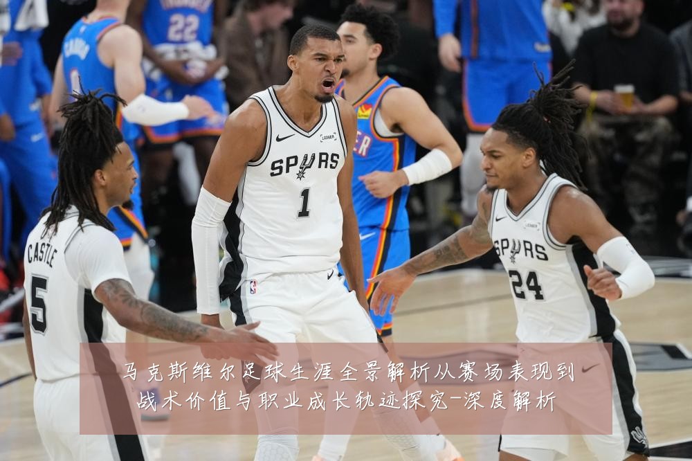 马克斯维尔足球生涯全景解析从赛场表现到战术价值与职业成长轨迹探究-深度解析