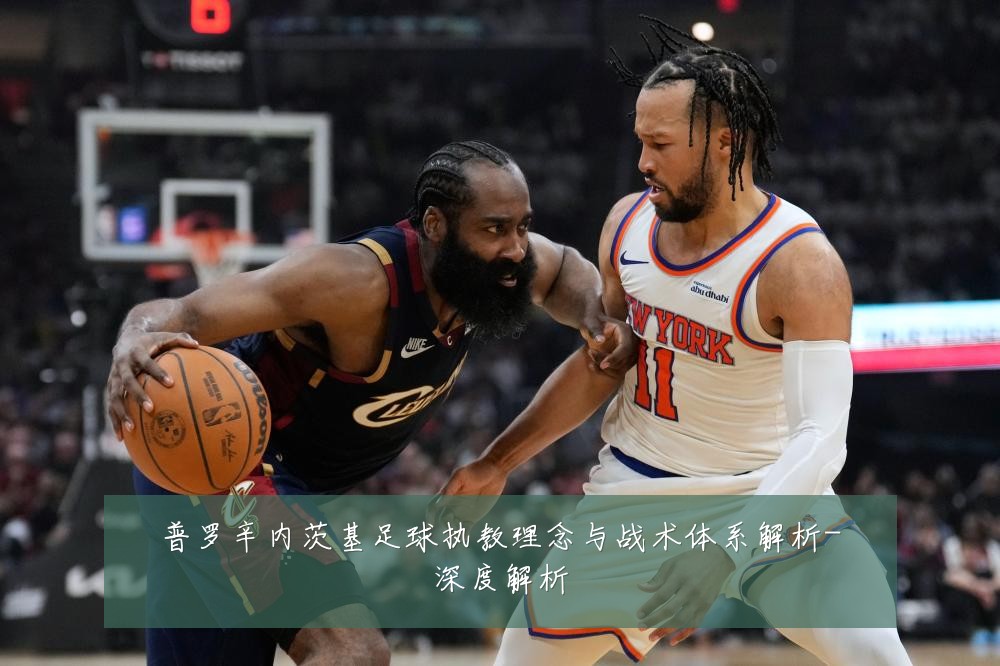 普罗辛内茨基足球执教理念与战术体系解析-深度解析