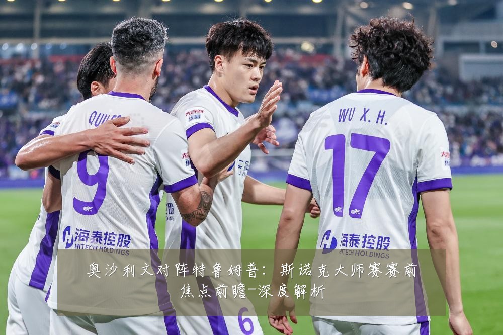 奥沙利文对阵特鲁姆普:斯诺克大师赛赛前焦点前瞻-深度解析