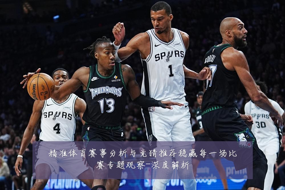 精准体育赛事分析与竞猜推荐稳赢每一场比赛专题观察-深度解析